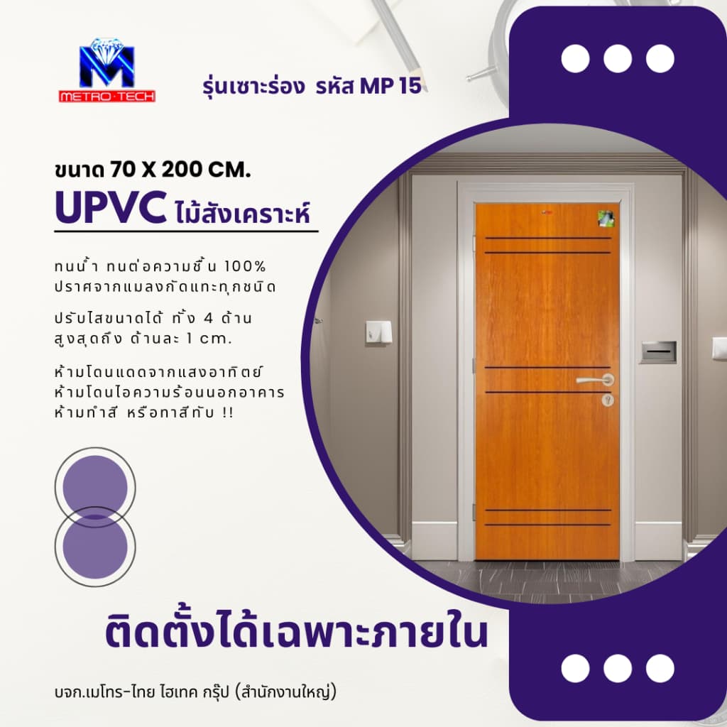 Metro-Tech ประตู UPVC ไม้สังเคราะห์ รุ่น MP15 ขนาด 70x200 cm.