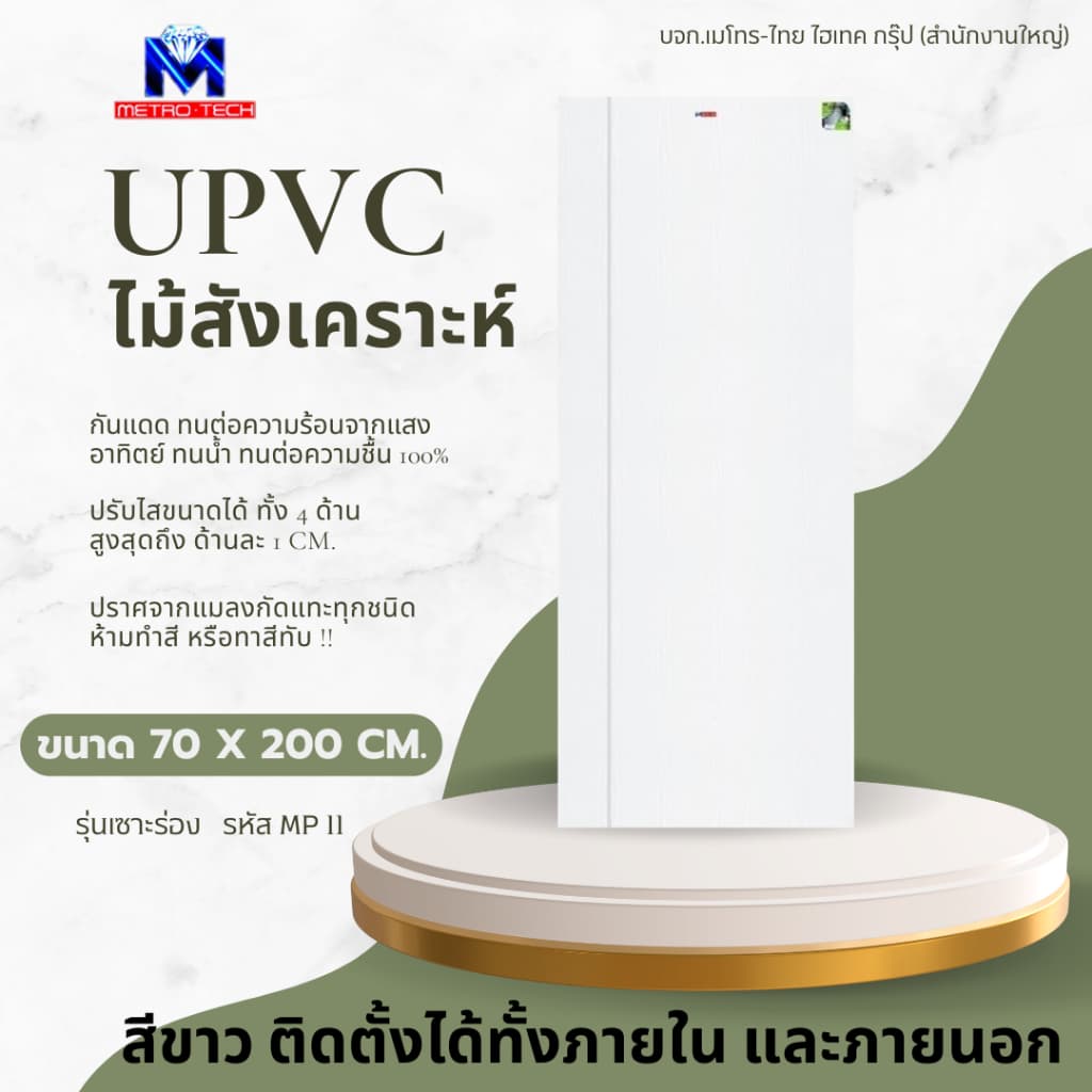 Metro-Tech ประตู UPVC ไม้สังเคราะห์ รุ่น MP11 ขนาด 70x200 cm. thumbnail 3
