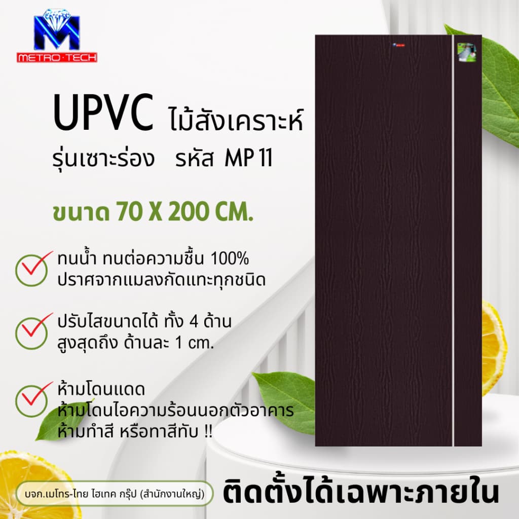 Metro-Tech ประตู UPVC ไม้สังเคราะห์ รุ่น MP11 ขนาด 70x200 cm.