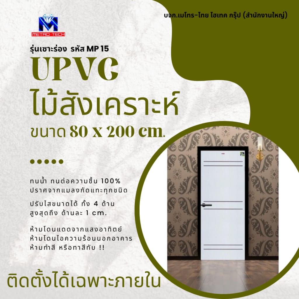 Metro-Tech ประตู UPVC ไม้สังเคราะห์ รุ่น MP15 ขนาด 80x200 cm.