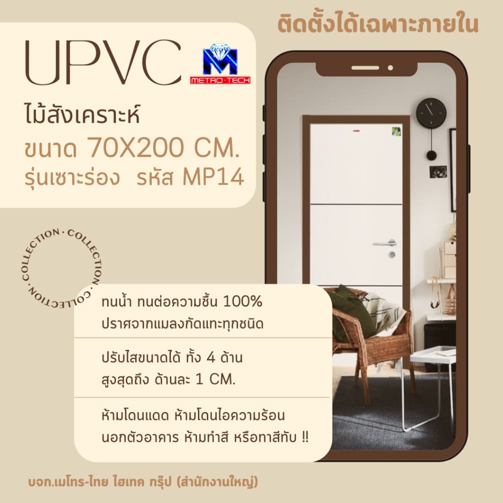 Metro-Tech ประตู UPVC ไม้สังเคราะห์ รุ่น MP14 ขนาด 70x200 cm.