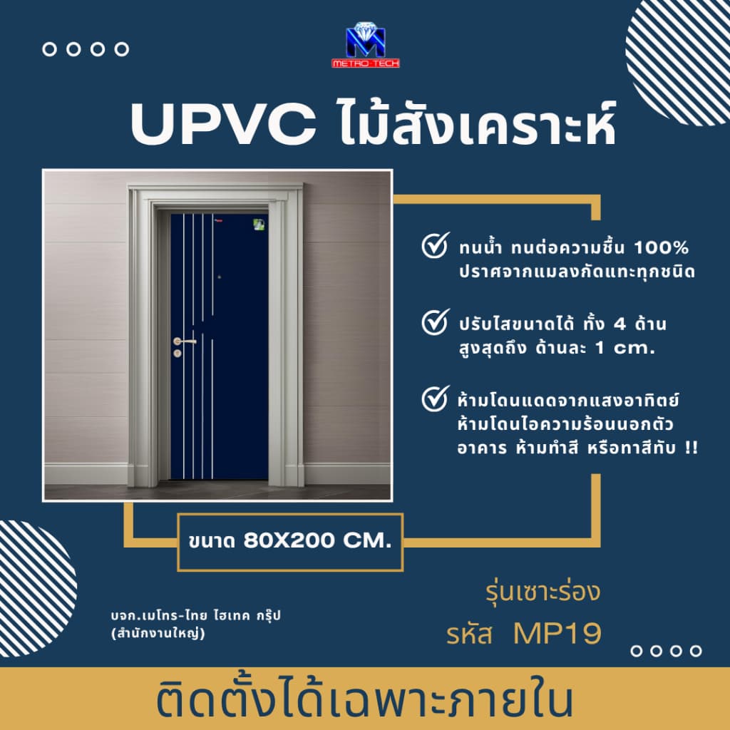Metro-Tech ประตู UPVC ไม้สังเคราะห์ รุ่น MP19 ขนาด 80x200 cm.