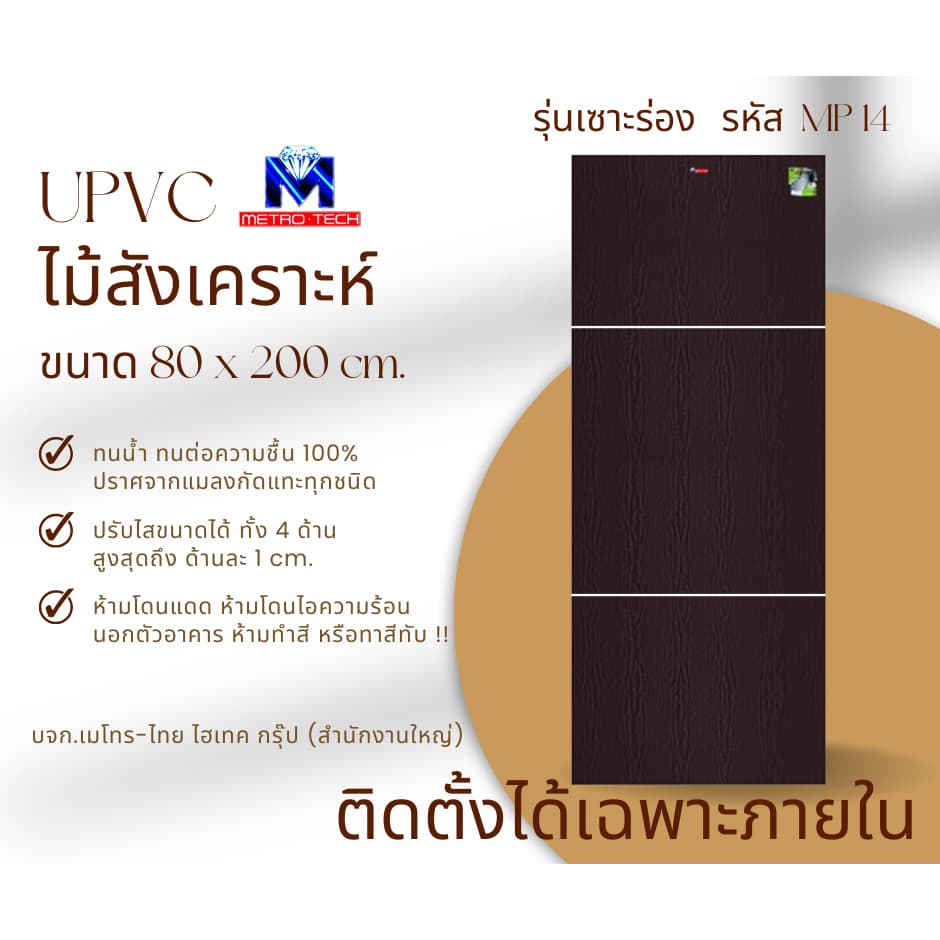 Metro-Tech ประตู UPVC ไม้สังเคราะห์ รุ่น MP14 ขนาด 80x200 cm.