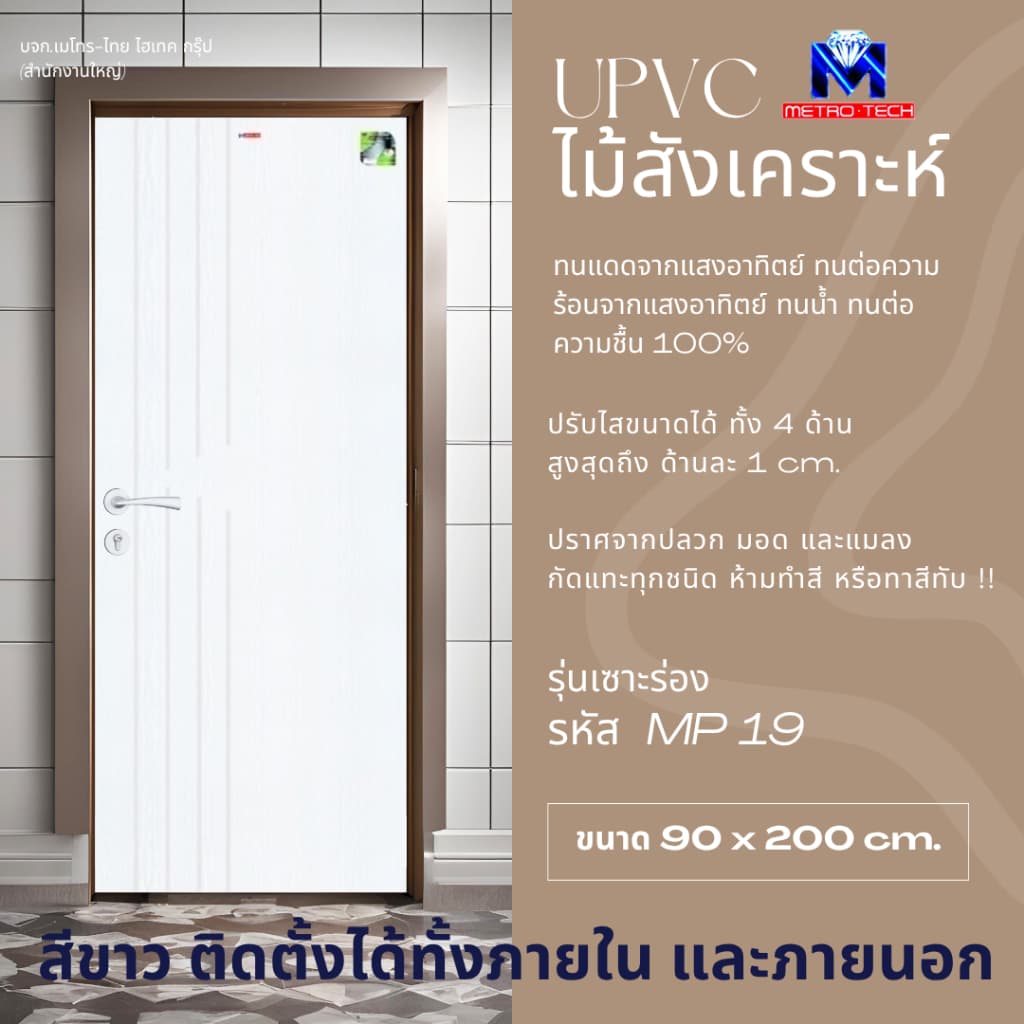 Metro-Tech ประตู UPVC ไม้สังเคราะห์ รุ่น MP19 ขนาด 90x200 cm. thumbnail 3