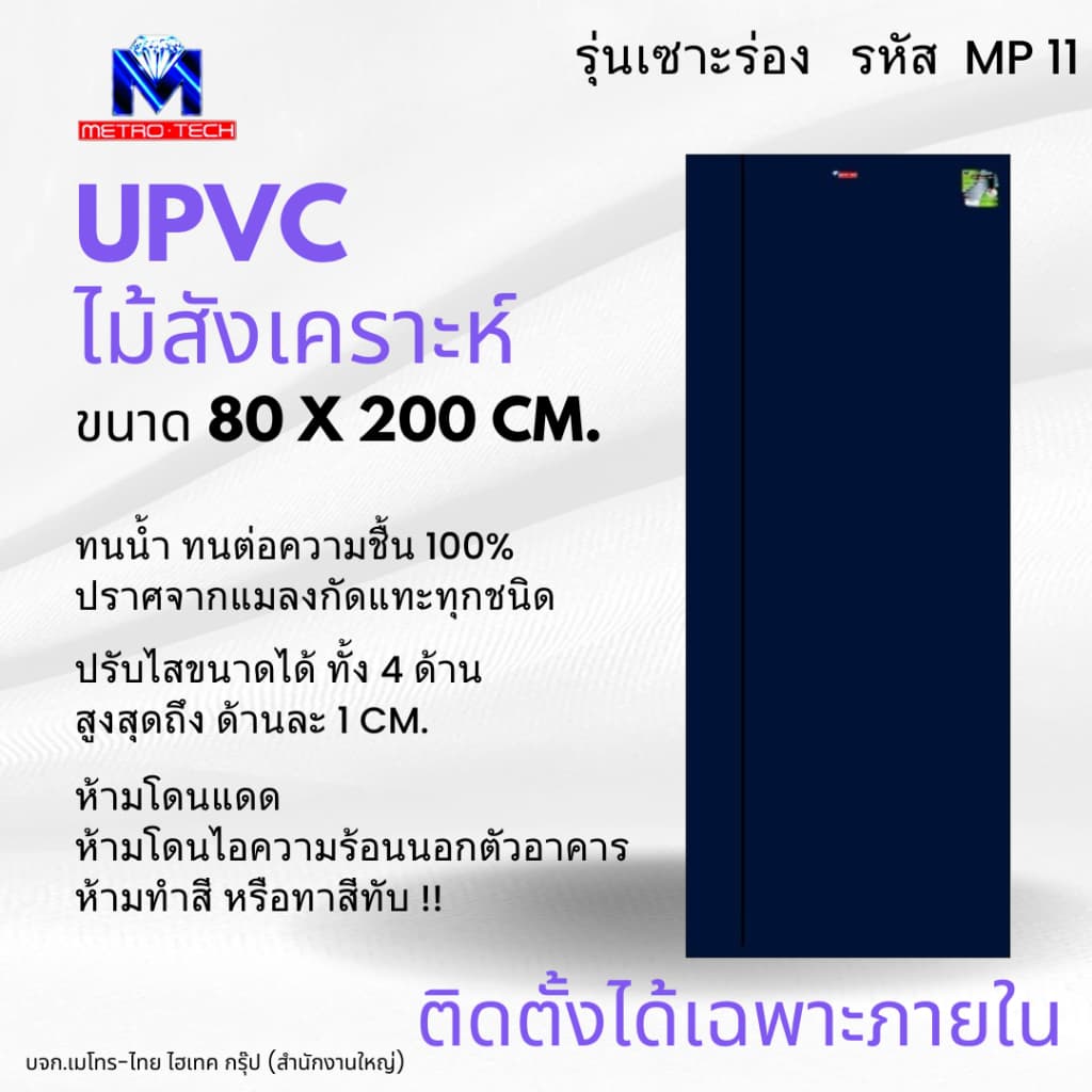 Metro-Tech ประตู UPVC ไม้สังเคราะห์ รุ่น MP11 ขนาด 80x200 cm.