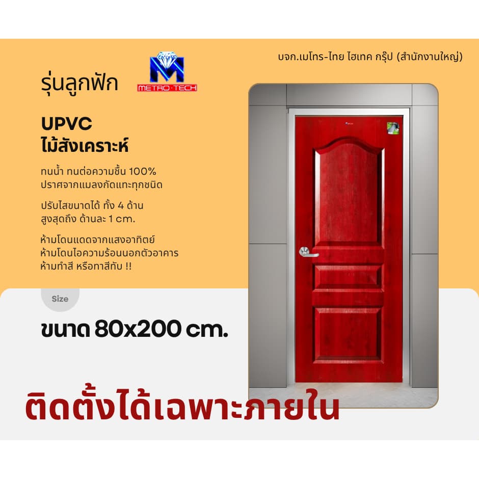 Metro-Tech ประตู UPVC ไม้สังเคราะห์ รุ่น ลูกฟัก ขนาด 80x200 cm. ลายไม้โอ๊คแดง (ภายใน)