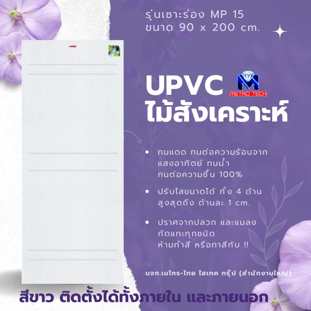 Metro-Tech ประตู UPVC ไม้สังเคราะห์ รุ่น MP15 ขนาด 90x200 cm. thumbnail 3