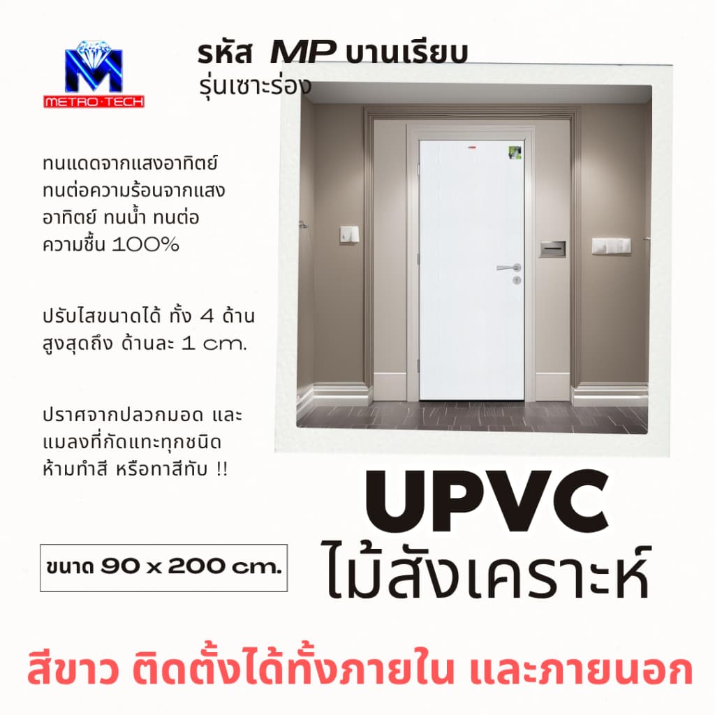 Metro-Tech ประตู UPVC ไม้สังเคราะห์ รุ่น MPบานเรียบ ขนาด 90x200 cm. thumbnail 3