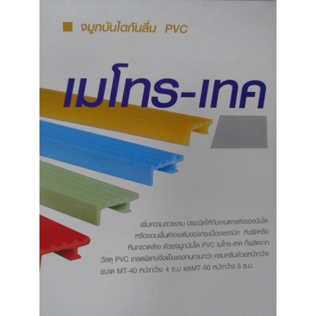 จมูกบันไดกันลื่น PVC