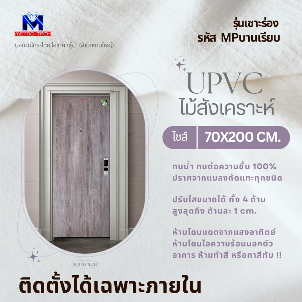 Metro-Tech ประตู UPVC ไม้สังเคราะห์ รุ่น MPบานเรียบ ขนาด 70x200 cm.