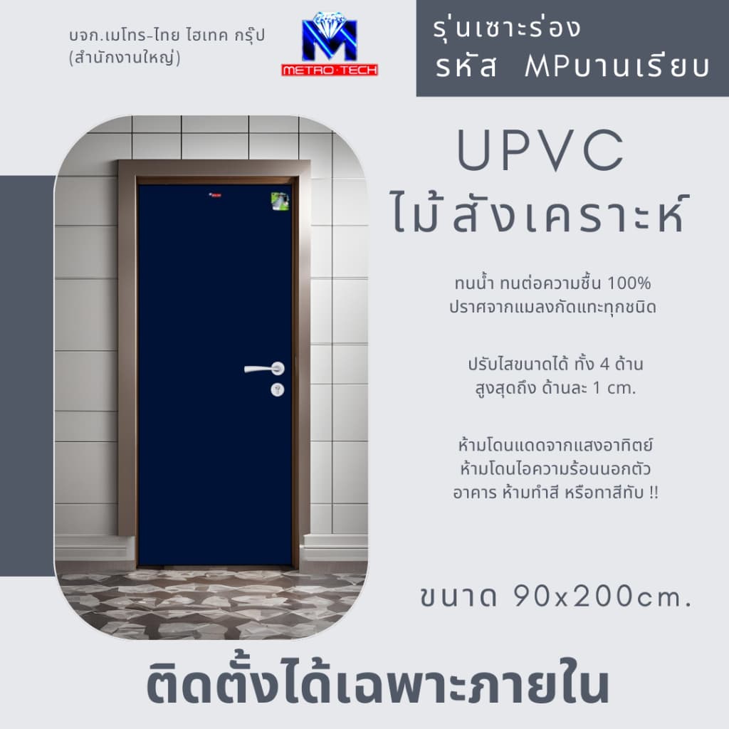 Metro-Tech ประตู UPVC ไม้สังเคราะห์ รุ่น MPบานเรียบ ขนาด 90x200 cm.