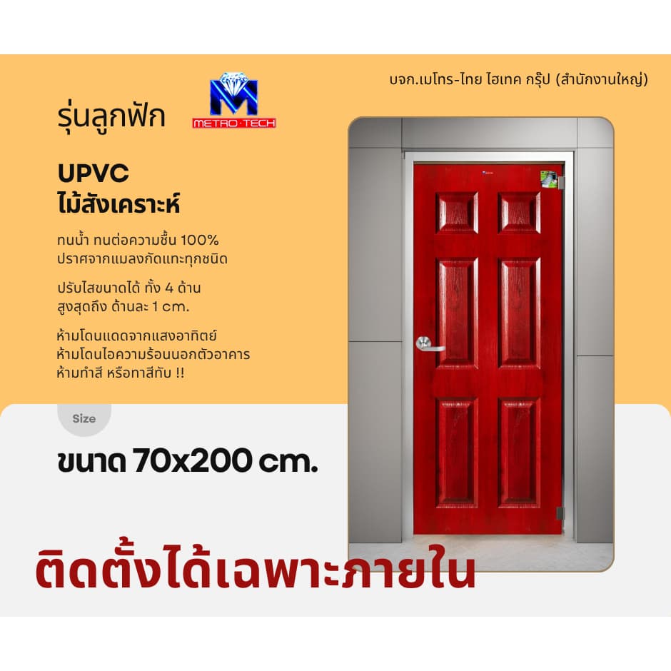 Metro-Tech ประตู UPVC ไม้สังเคราะห์ รุ่น ลูกฟัก ขนาด 70x200 cm. ลายไม้โอ๊คแดง (ภายใน)