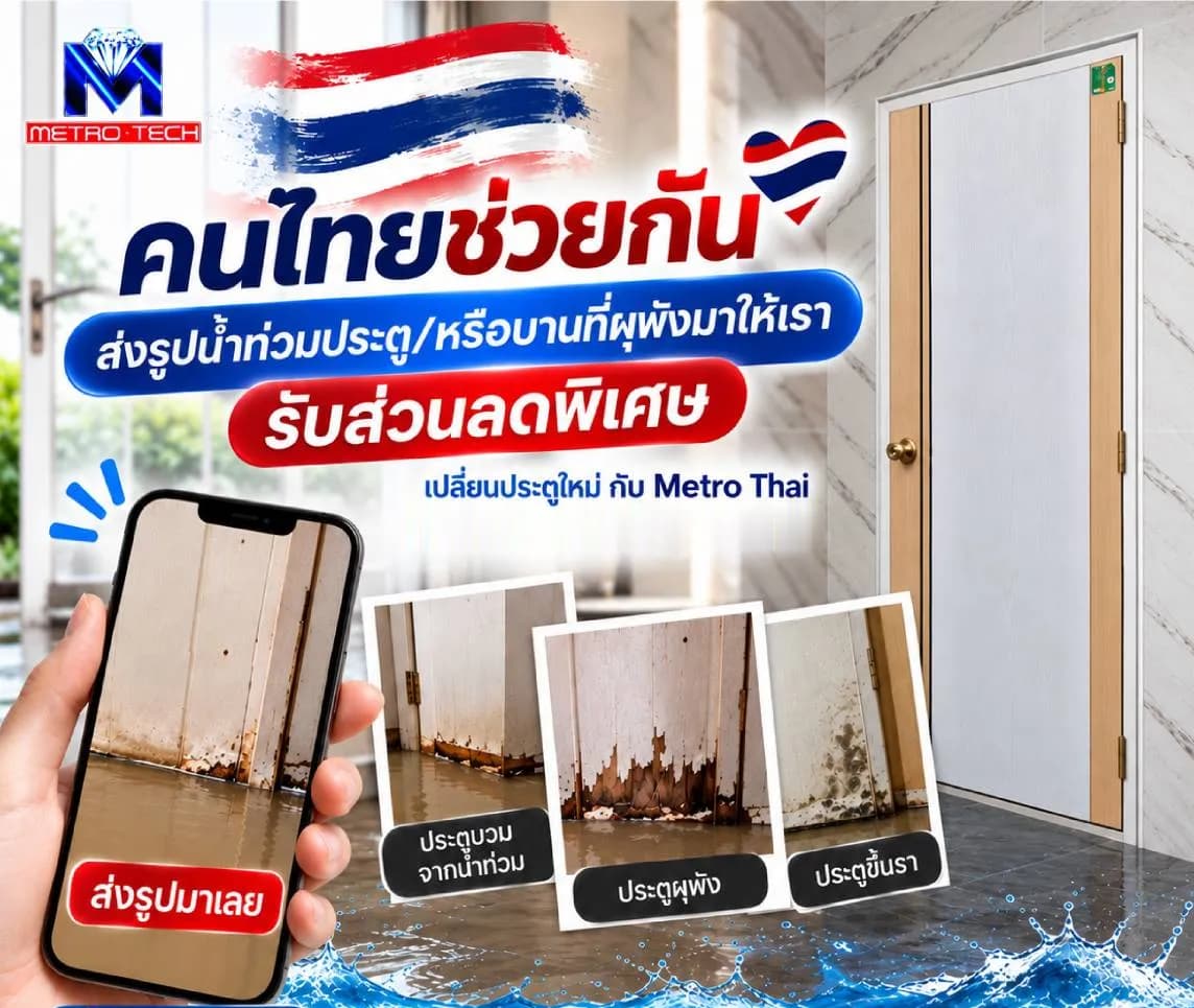 โปสเตอร์แคมเปญคนไทยช่วยกัน ส่งรูปน้ำท่วมประตูหรือบานที่ผุพังมาให้เรา รับส่วนลดพิเศษ เปลี่ยนประตูใหม่กับ Metro Thai — มือถือกำลังถ่ายประตูที่น้ำท่วมขัง ข้างรูปตัวอย่างประตูบวมจากน้ำท่วม ประตูผุพัง และประตูขึ้นรา และประตู uPVC บานใหม่สีขาว