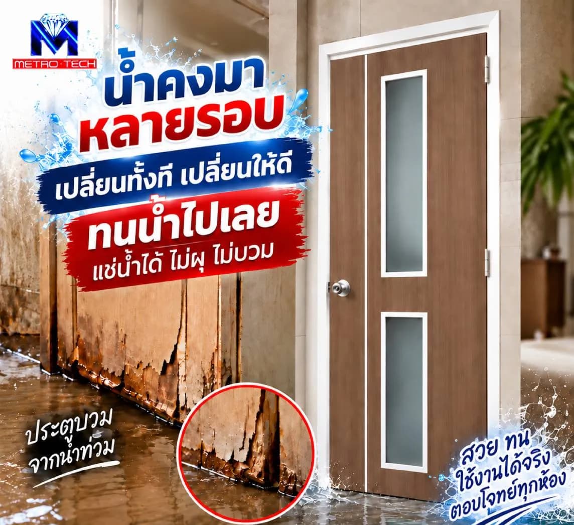 โปสเตอร์ น้ำคงมาหลายรอบ เปลี่ยนทั้งที เปลี่ยนให้ดี ทนน้ำไปเลย แช่น้ำได้ ไม่ผุ ไม่บวม — ผนังและประตูไม้ที่บวมผุลอกจากน้ำท่วม เทียบกับประตู uPVC บานใหม่ลายไม้สีน้ำตาลมีช่องกระจกฝ้า